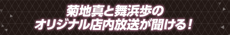 菊地真と舞浜歩のオリジナル店内放送が聞ける！