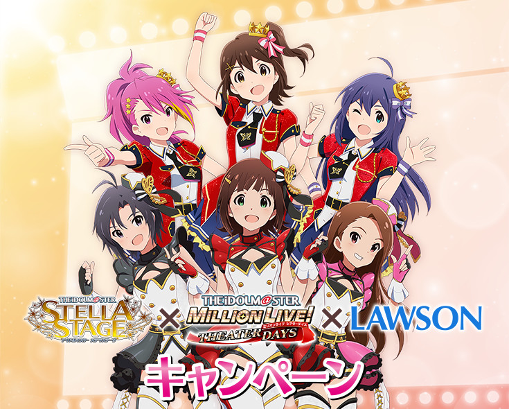 アイドルマスター ステラステージ×アイドルマスター ミリオンライブ！ シアターデイズ×LAWSON キャンペーン