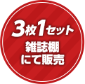 3枚1セット雑誌棚にて販売