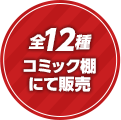 全12種コミック棚にて販売