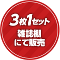 3枚1セット雑誌棚にて販売