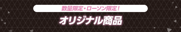 数量限定・ローソン限定！ オリジナル商品