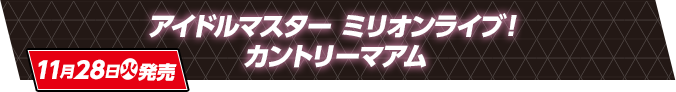 アイドルマスター ミリオンライブ！ カントリーマアム 11月28日(火)発売