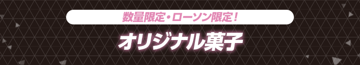 数量限定・ローソン限定! オリジナル菓子