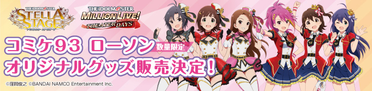 アイドルマスター ステラステージ アイドルマスター ミリオンライブ！ シアターデイズ コミケ93 ローソン 数量限定オリジナルグッズ販売決定！