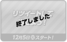 リツイートして当てよう！ 終了しました