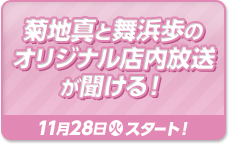 菊地真と舞浜歩のオリジナル店内放送が聞ける！ 11月28日(火)スタート！