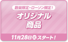 数量限定・ローソン限定！ オリジナル商品 11月28日(火)スタート！