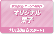 数量限定・ローソン限定！ オリジナル菓子 11月28日(火)スタート！