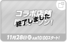 コラボ店舗 限定オープン！ 終了しました