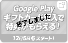 Google Playギフトカード購入で特典がもらえる！ 終了しました