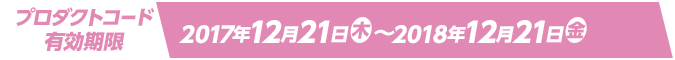 プロダクトコード有効期限 2017年12月21日(木)～2018年12月21日(金)