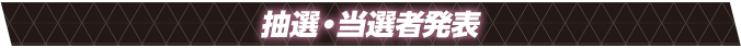 抽選・当選者発表