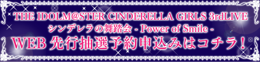 WEB先行抽選予約申込みはコチラ！