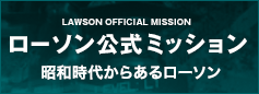 ローソン公式ミッション 昭和時代からあるローソン