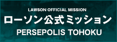 ローソン公式ミッション PERSEPOLIS TOHOKU