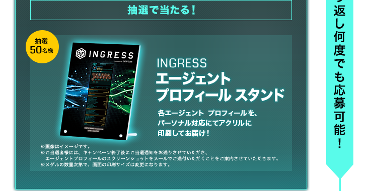 抽選で当たる！抽選50名様INGRESS エージェントプロフィール スタンド