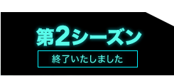 第2シーズン 終了いたしました