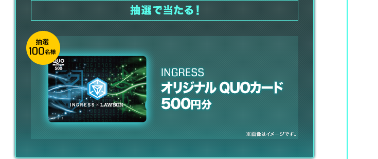 抽選で当たる！抽選100名様 INGRESSオリジナル QUOカード500円分