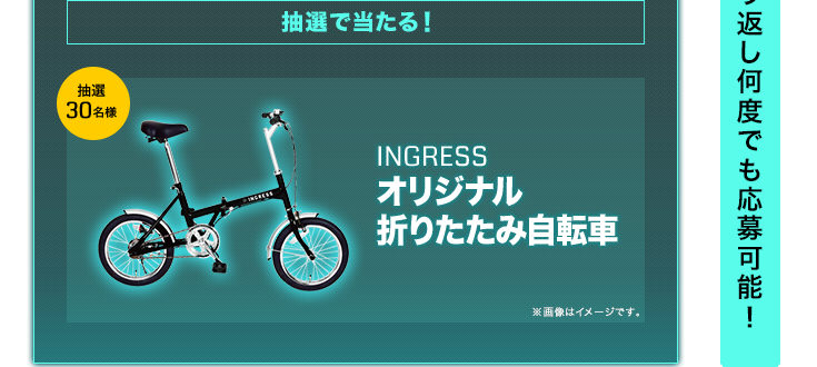 抽選で当たる！抽選30名様INGRESSオリジナル折りたたみ自転車