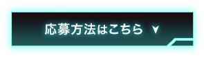 応募方法はこちら