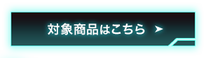 対象商品はこちら