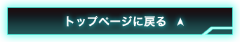 トップページに戻る