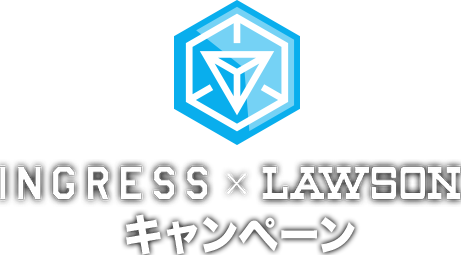 INGRESS×LAWSON キャンペーン