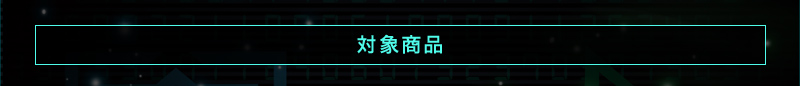 対象商品