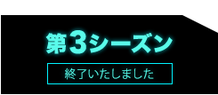 第3シーズン 終了いたしました