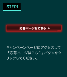 キャンペーンページにアクセスして「応募ページはこちら」ボタンをクリックしてください。