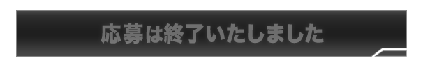 応募は終了いたしました