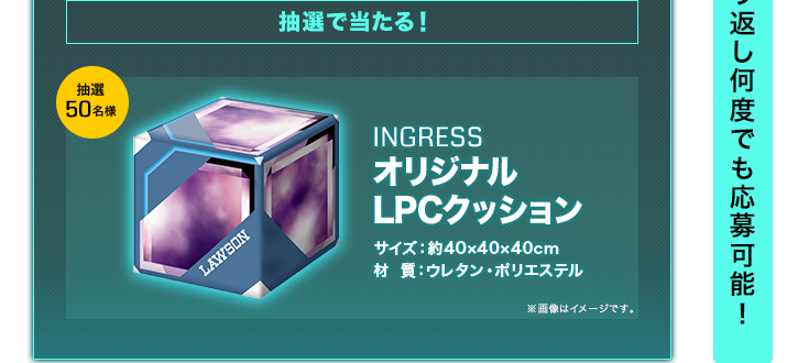 抽選で当たる！抽選50名様INGRESS オリジナルLPCクッション