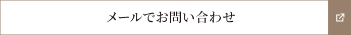 メールでお問い合わせ