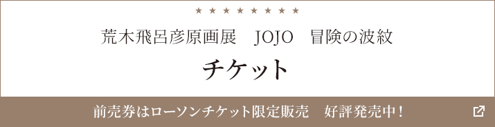 荒木飛呂彦原画展　JOJO　冒険の波紋 チケット