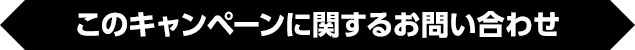 このキャンペーンに関するお問い合わせ