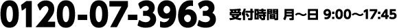 0120-07-3963 受付時間 月〜日 9:00〜17:45