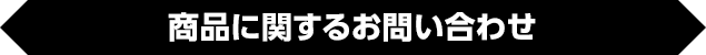 商品に関するお問い合わせ