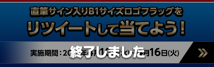 直筆サイン入りB1サイズロゴフラッグをリツイートして当てよう！