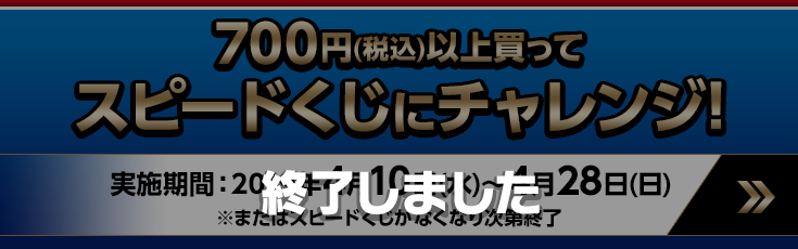 700円(税込)お買い上げごとに、スピードくじにチャレンジ！