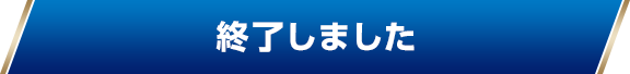 終了しました