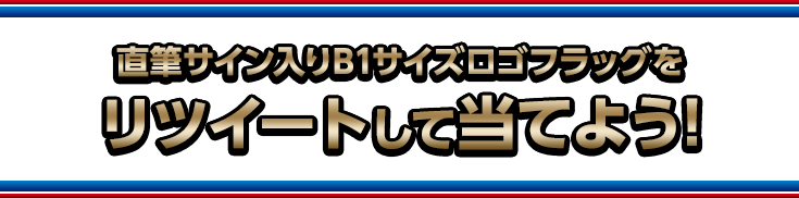 直筆サイン入りB1サイズロゴフラッグをリツイートして当てよう！