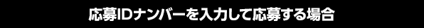 応募IDナンバーを入力して応募する場合