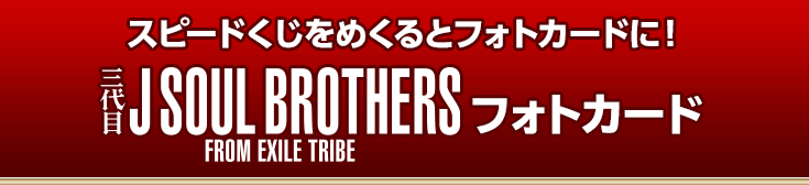 スピードくじをめくるとフォトカードに！三代目 J SOUL BROTHERS フォトカード