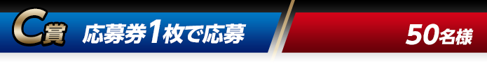 C賞 応募券1枚で応募（50名様）