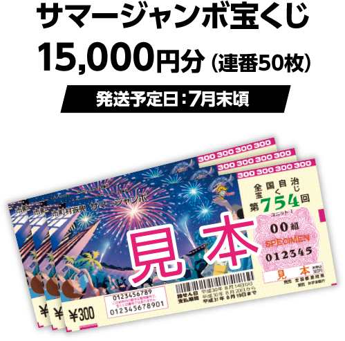 サマージャンボ宝くじ15,000円分（連番50枚）（発送予定日：7月末頃）