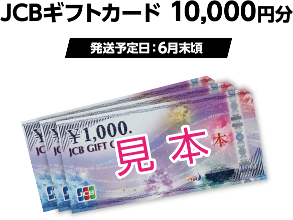 JCBギフトカード 10,000円分（発送予定日：6月末頃）