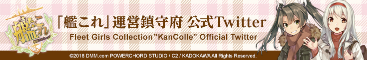 「艦これ」運営鎮守府 公式Twitter