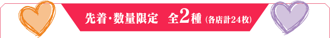 先着・数量限定 全2種（各店計24個）