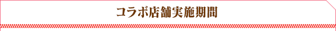 コラボ店舗実施期間